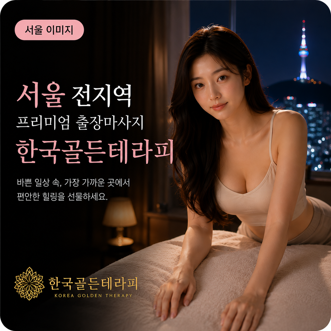 서울 출장마사지 한국골든테라피 서울 지역 대표 이미지